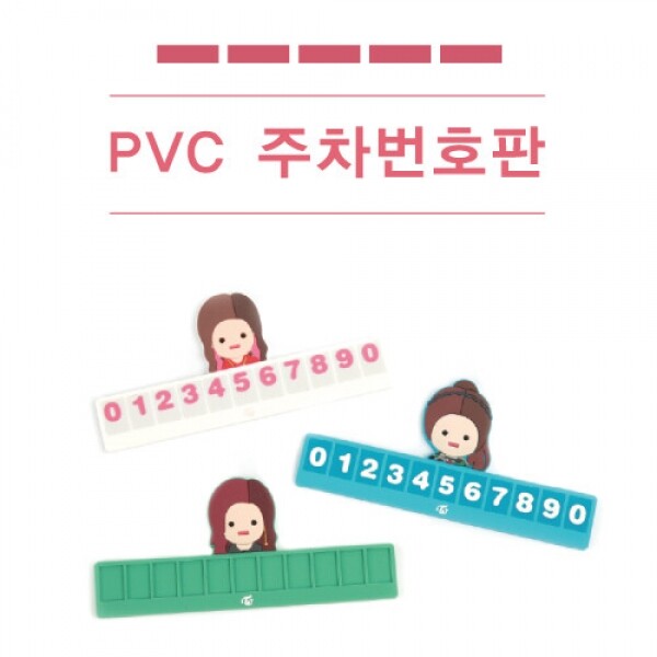 로뎀코리아,PVC 맞춤제작 주차번호판
